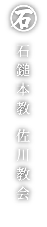 石鎚神社 石鎚本教 佐川教会