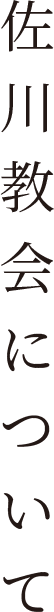 佐川教会について