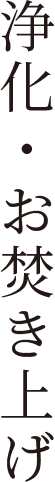 浄化・お焚き上げ